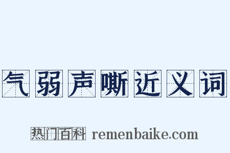 气弱声嘶近义词是什么意思的图片